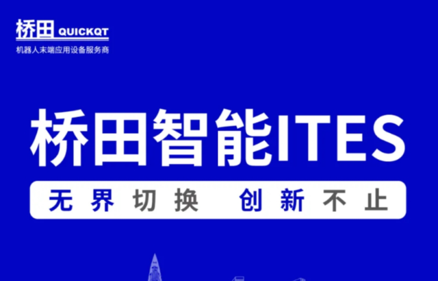 邀請(qǐng)函 | 橋田智能出席ITES展會(huì) 無(wú)界切換，創(chuàng)新不止